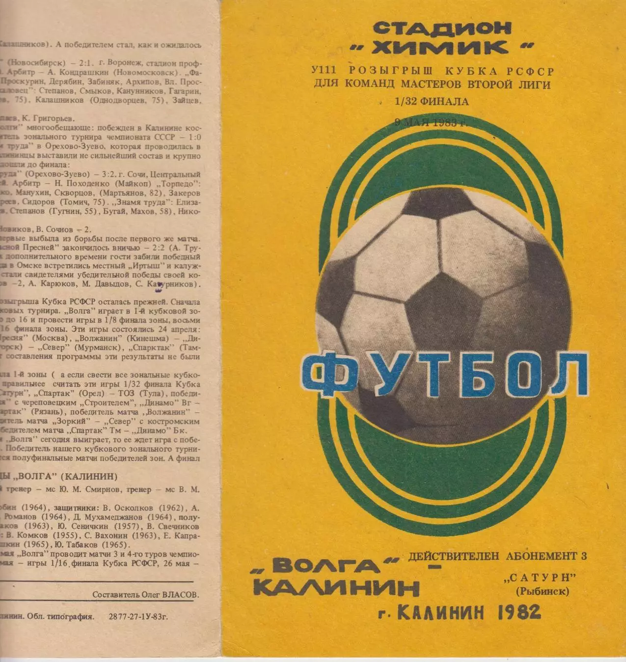 Волга(Калинин/Тверь) - Сатурн(Рыбинск) - 1983 - Кубок РСФСР