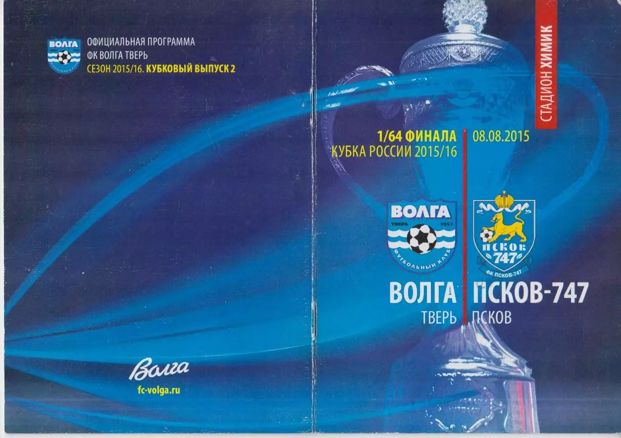Волга(Тверь) - Псков 747(Псков) - 2015 - Кубок России