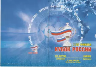 СКА-Энергия(Хабаровск) - Шинник(Ярославль) - 2004 - Кубок России