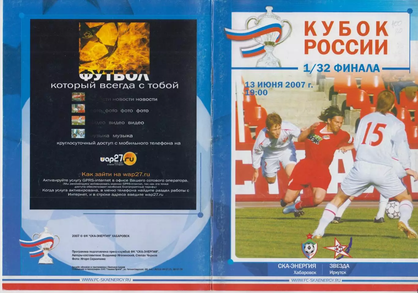 СКА-Энергия(Хабаровск) - Звезда(Иркутск) - 2007 - Кубок России