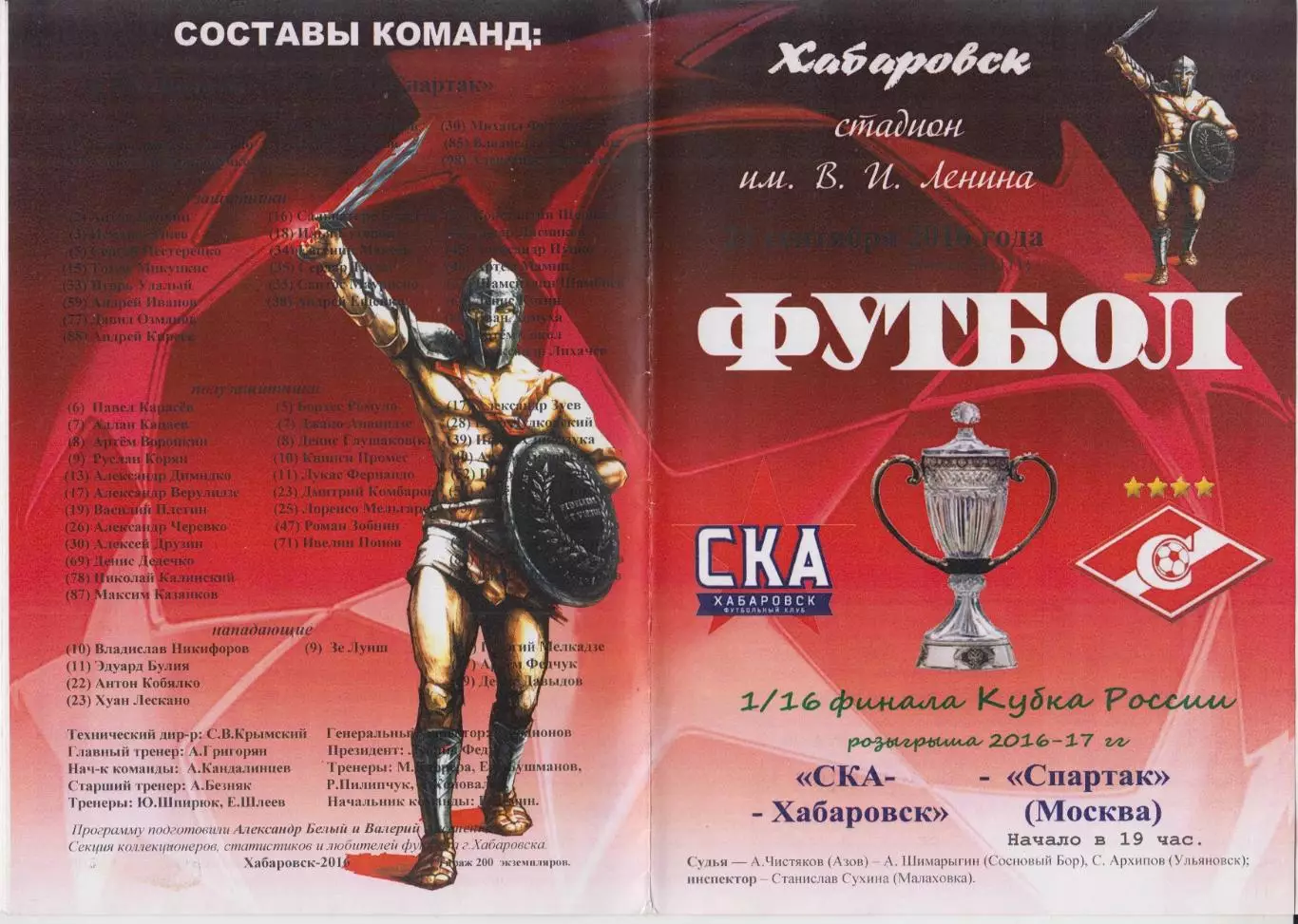 СКА(Хабаровск) - Спартак(Москва) - 2016/17 - Кубок России альт.
