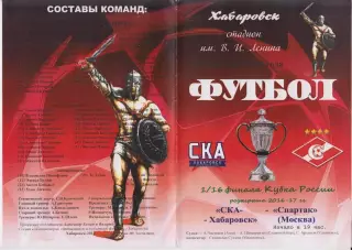 СКА(Хабаровск) - Спартак(Москва) - 2016/17 - Кубок России альт.