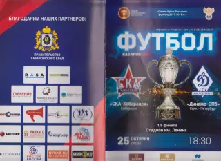 СКА(Хабаровск) - Динамо(Санкт-Петербург) - 2017/18 - Кубок России