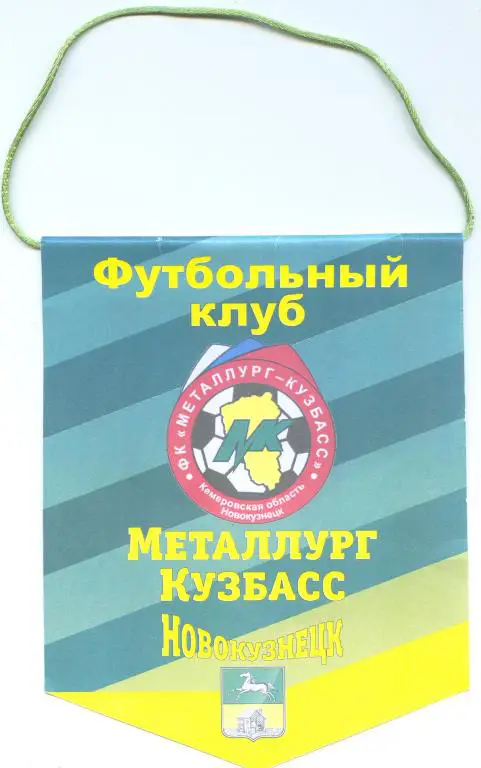 Вымпел Металлург-Кузбасс(Новокузнецк)
