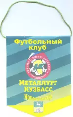 Вымпел Металлург-Кузбасс(Новокузнецк)
