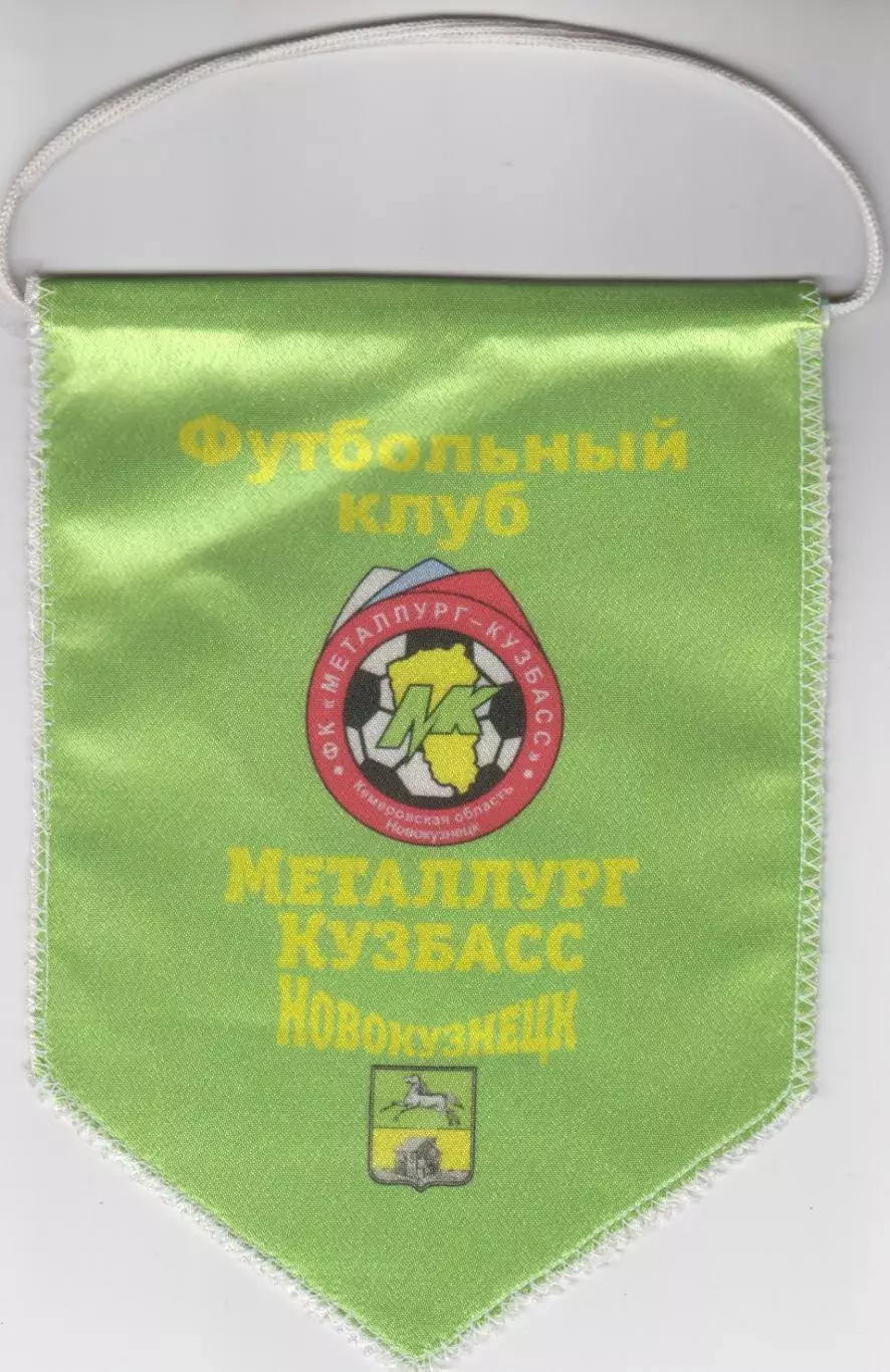 Вымпел Металлург-Кузбасс(Новокузнецк)