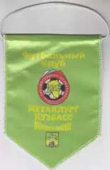Вымпел Металлург-Кузбасс(Новокузнецк)