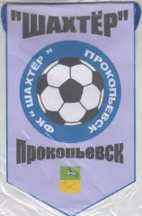 Вымпел ФК Шахтер(Прокопьевск)