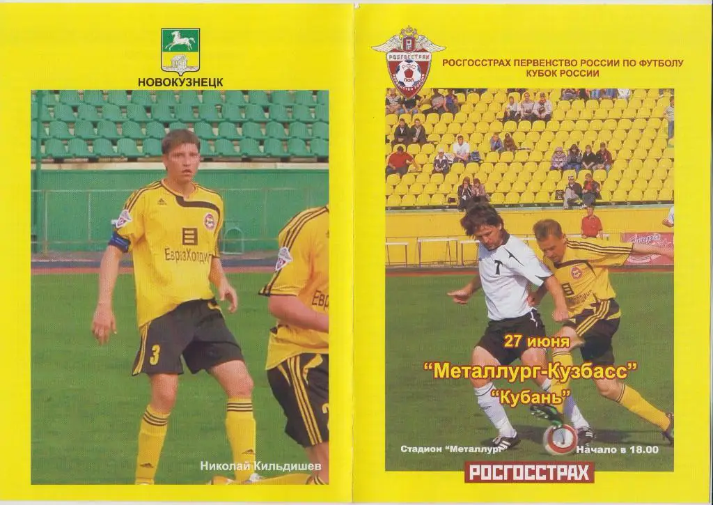 Металлург-Кузбасс (Новокузнецк) - Кубань(Краснодар) - 2007 - Кубок России