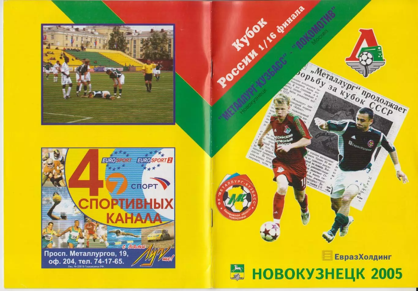 Металлург-Кузбасс(Новокузнецк) - Локомотив(Москва) - 2005 - Кубок России