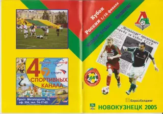 Металлург-Кузбасс(Новокузнецк) - Локомотив(Москва) - 2005 - Кубок России