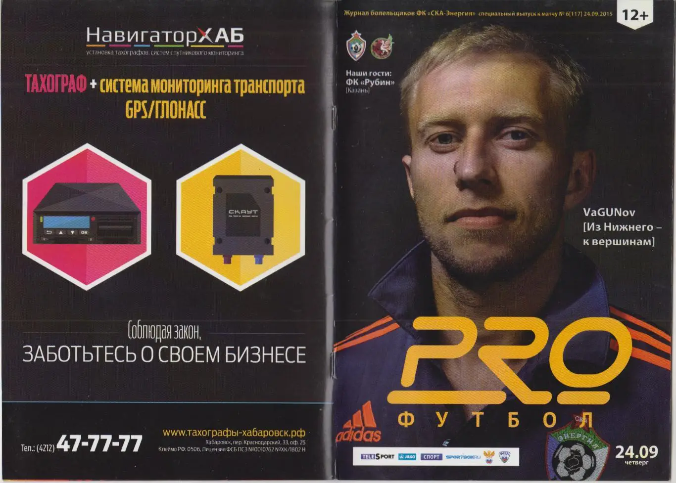 СКА-Энергия(Хабаровск) - Рубин(Казань) - 2015/16 - Кубок России