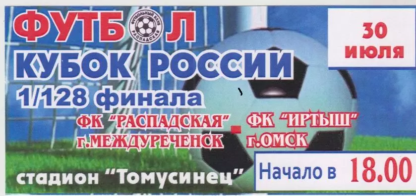 Билет ФК Распадская(Междуреченск) - Иртыш(Омск) - 2013 - Кубок России
