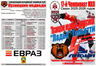 Кузнецкие медведи(Новокузнецк) - Ладья(Тольятти) - 2025/26