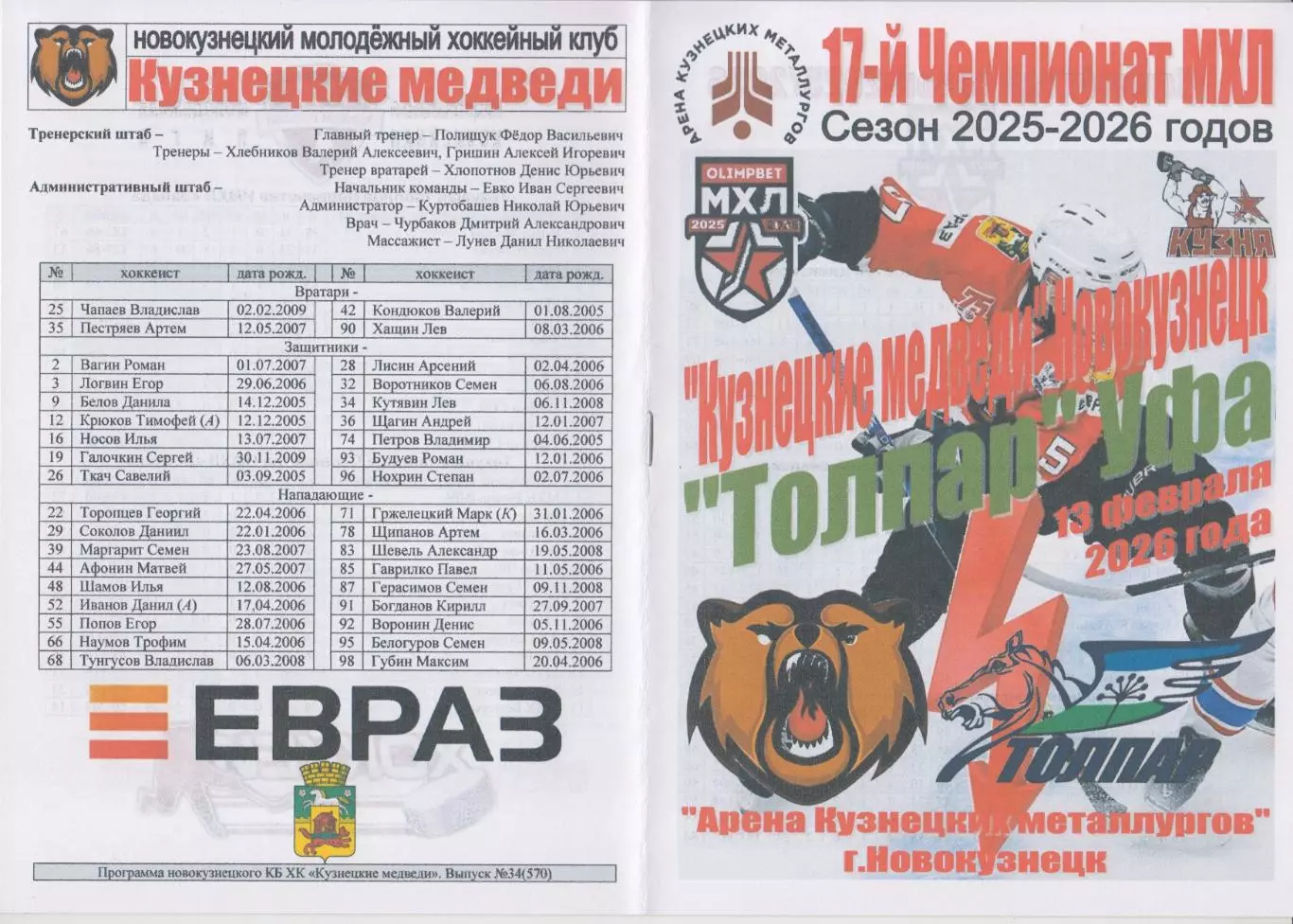 Кузнецкие медведи(Новокузнецк) - Толпар(Уфа) - 2025/26 - 1