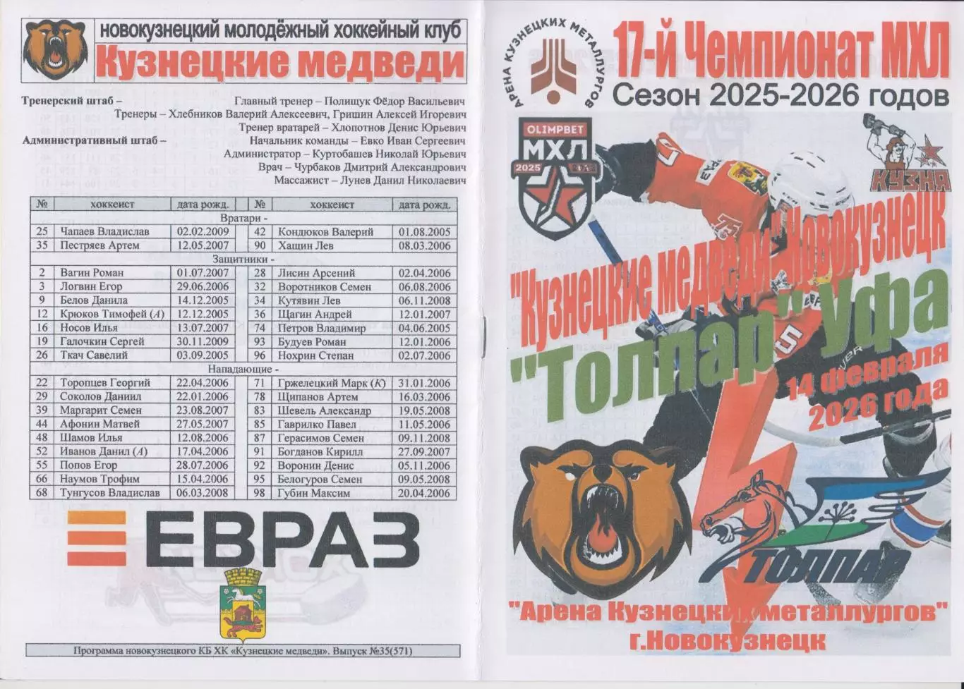 Кузнецкие медведи(Новокузнецк) - Толпар(Уфа) - 2025/26 - 2