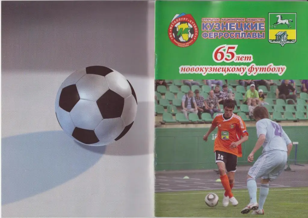 Буклет 65 лет новокузнецкому футболу - 2011
