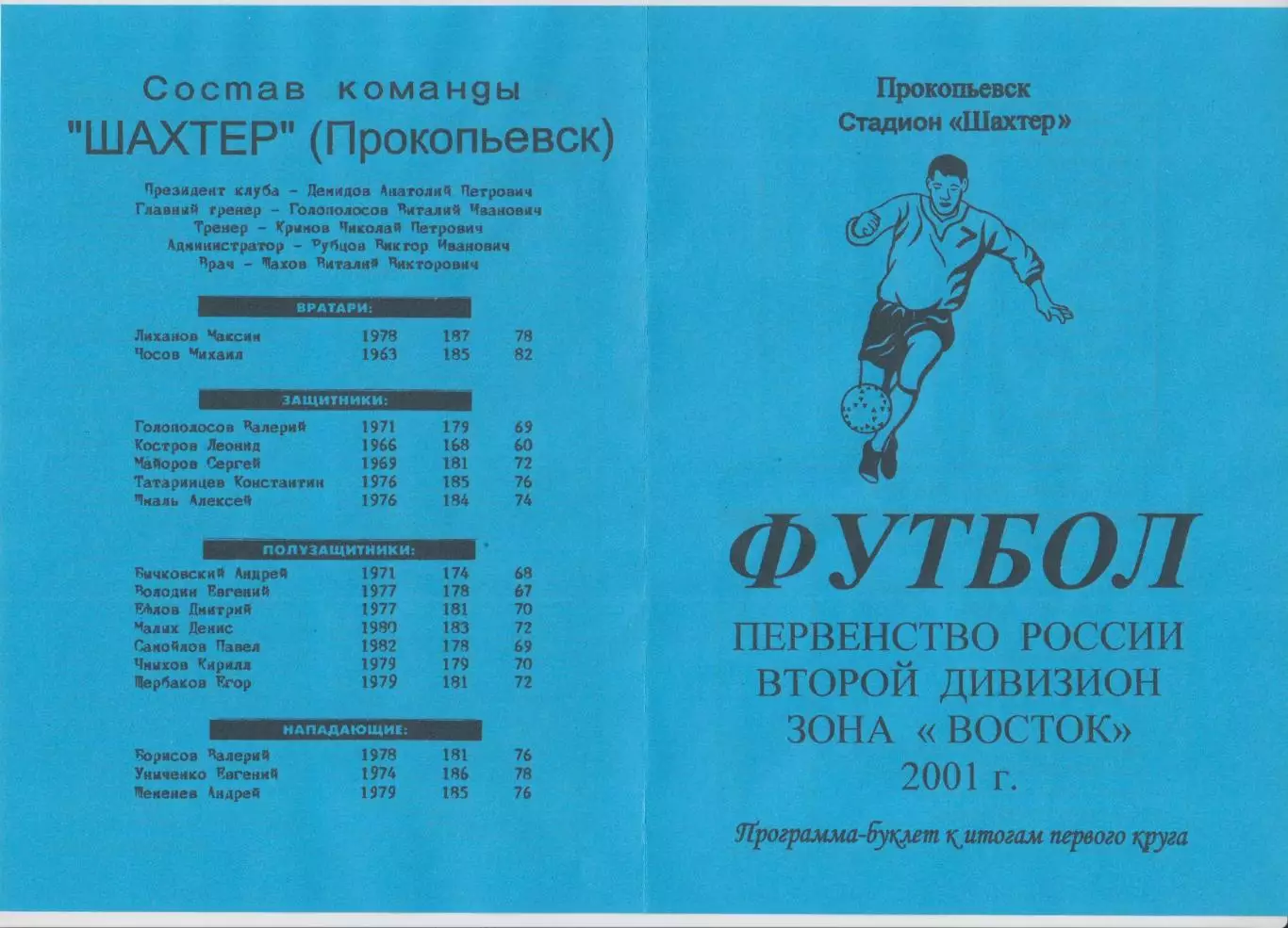 Буклет Шахтер(Прокопьевск). Итоги первого круга - 2001