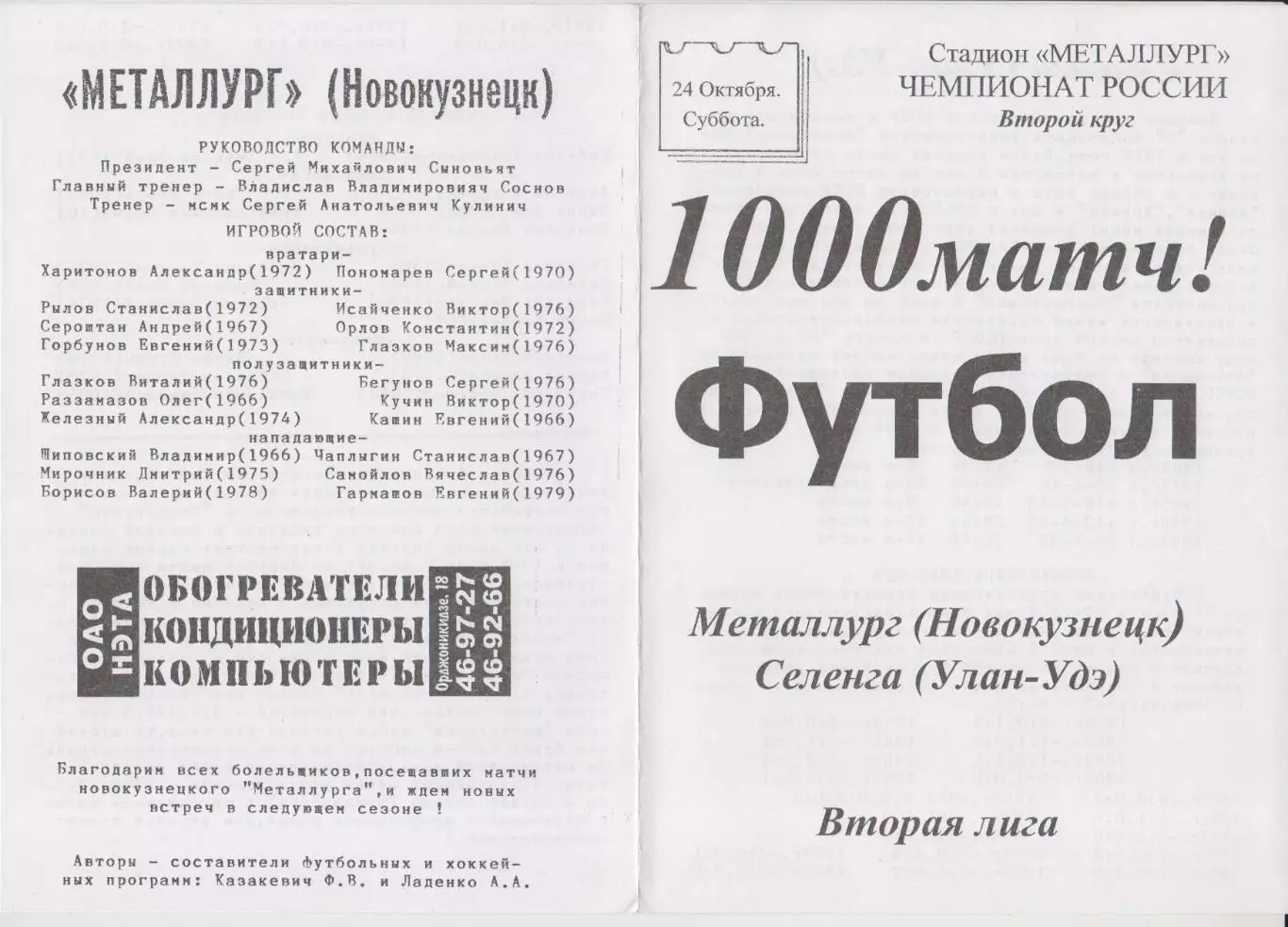 Металлург(Новокузнецк) - Селенга(Улан-Удэ) - 1998