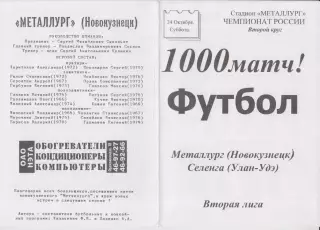 Металлург(Новокузнецк) - Селенга(Улан-Удэ) - 1998