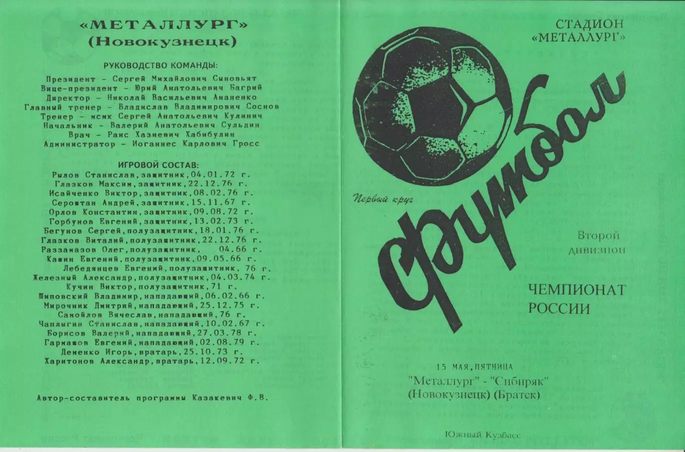 Металлург(Новокузнецк) - Сибиряк(Братск) - 1998