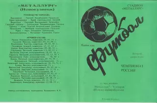 Металлург(Новокузнецк) - Сибиряк(Братск) - 1998