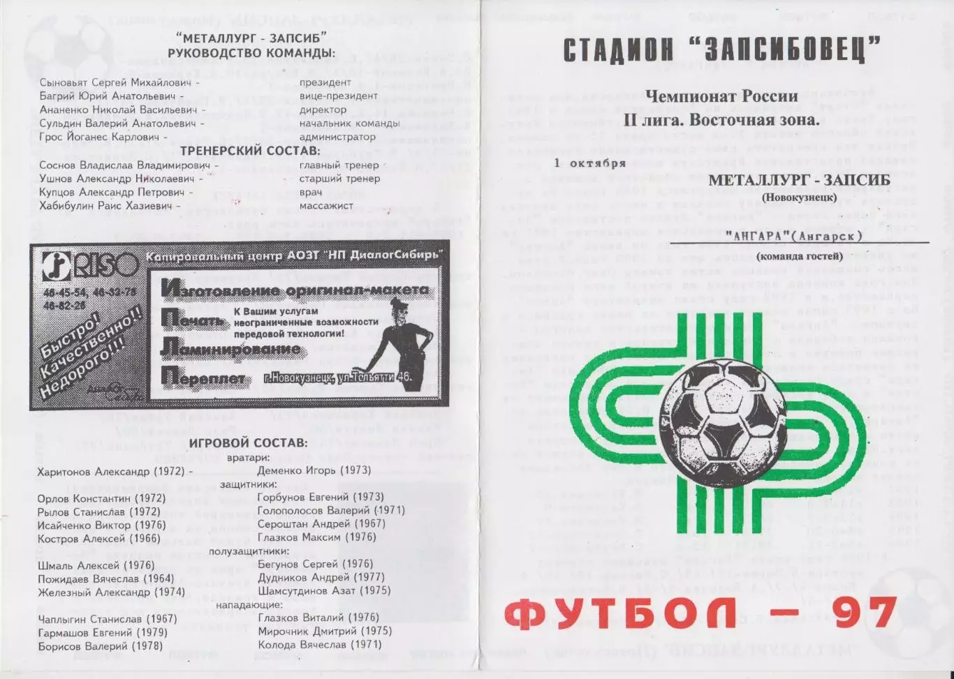 Металлург-Запсиб(Новокузнецк ) - Ангара(Ангарск) - 1997