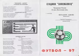 Металлург-Запсиб(Новокузнецк ) - Ангара(Ангарск) - 1997