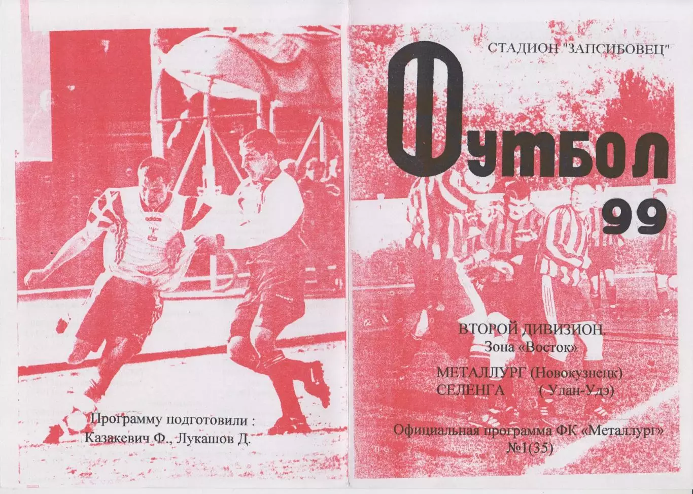 Металлург(Новокузнецк) - Селенга(Улан-Удэ) - 1999