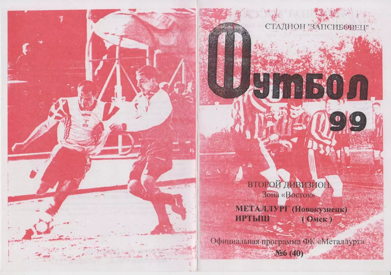Металлург(Новокузнецк) - Иртыш(Омск) - 1999