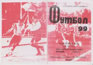 Металлург(Новокузнецк) - Иртыш(Омск) - 1999