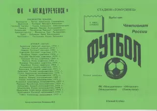 ФК Междуреченск(Междуреченск) - Металлург(Новокузнецк) - 1998