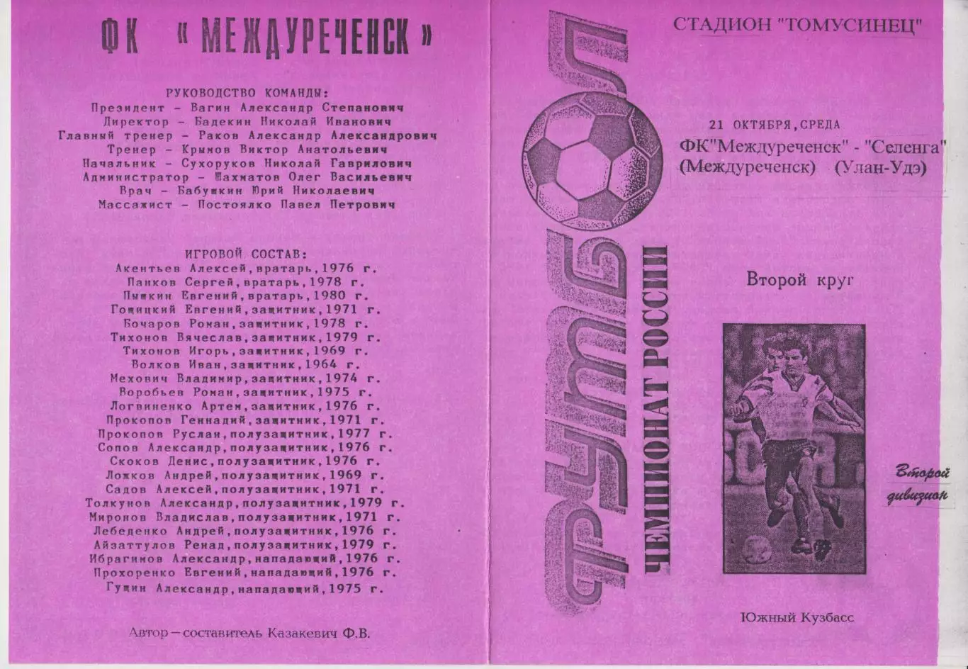 ФК Междуреченск(Междуреченск) - Селенга(Улан-Удэ) - 1998