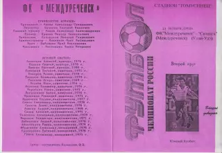 ФК Междуреченск(Междуреченск) - Селенга(Улан-Удэ) - 1998