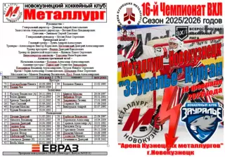 Металлург(Новокузнецк) - Зауралье(Курган) - 2025/26