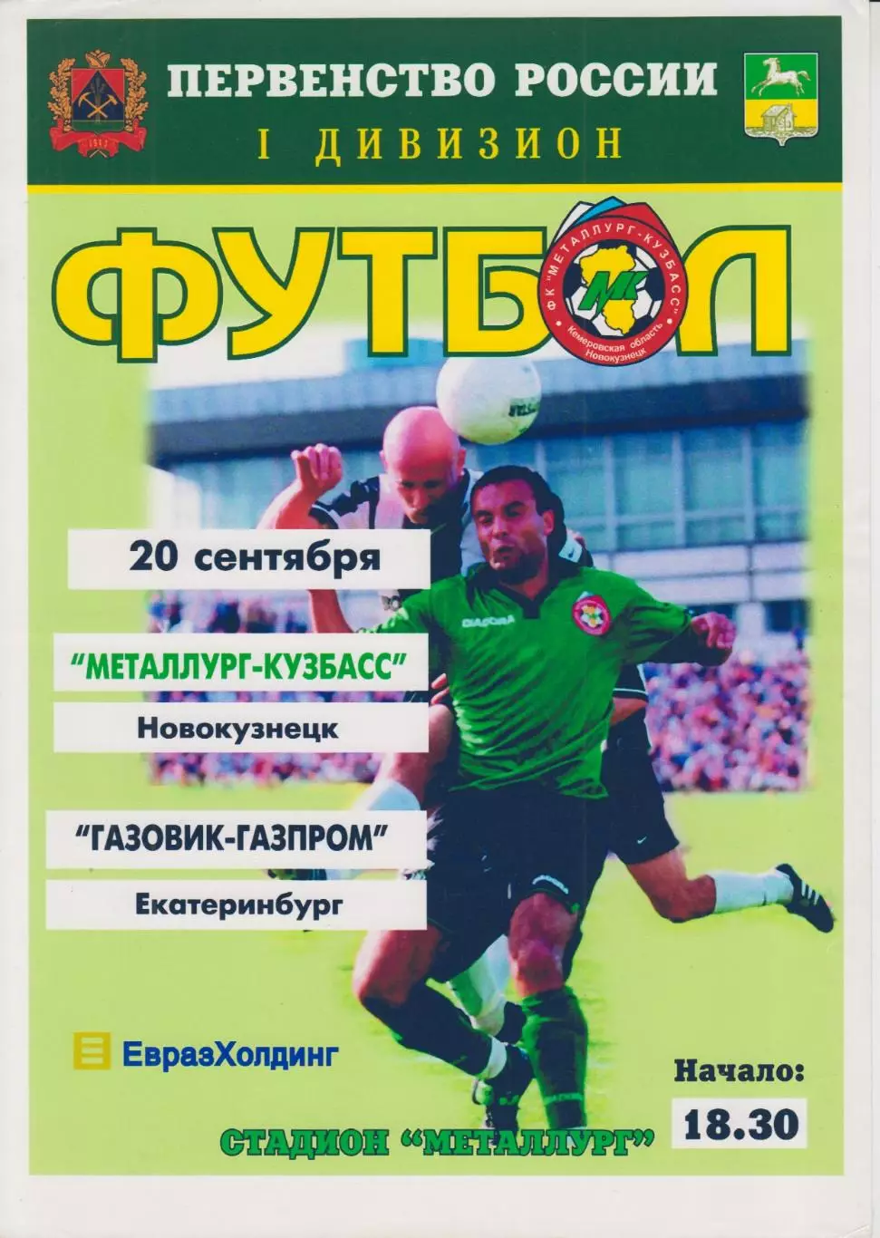 Пробник мини-афиши Металлург-Кузбасс(Новокузнецк)- Газовик-Газпром(Екатеринбург)