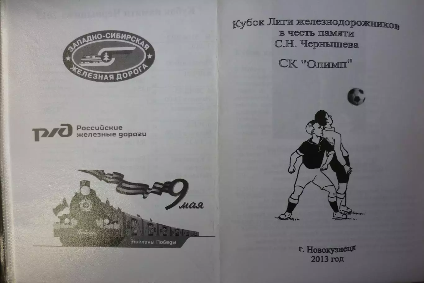 Кубок Лиги железнодорожников(Новокузнецк) - 2013