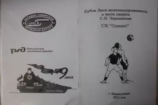 Кубок Лиги железнодорожников(Новокузнецк) - 2012