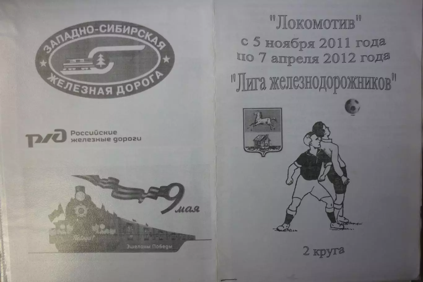 Турнир Лига железнодорожников(Новокузнецк) - 2011/12