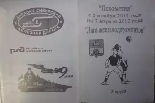 Турнир Лига железнодорожников(Новокузнецк) - 2011/12