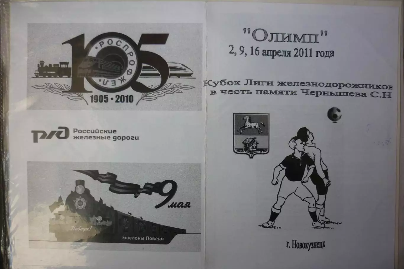 Кубок Лиги железнодорожников(Новокузнецк) - 2011