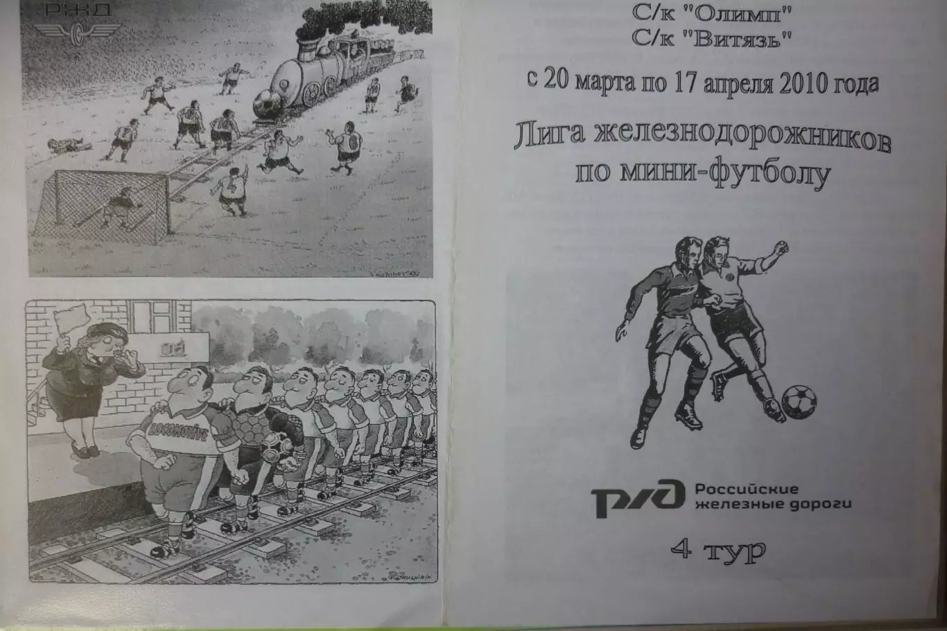 Турнир Лига железнодорожников(Новокузнецк) - 2010