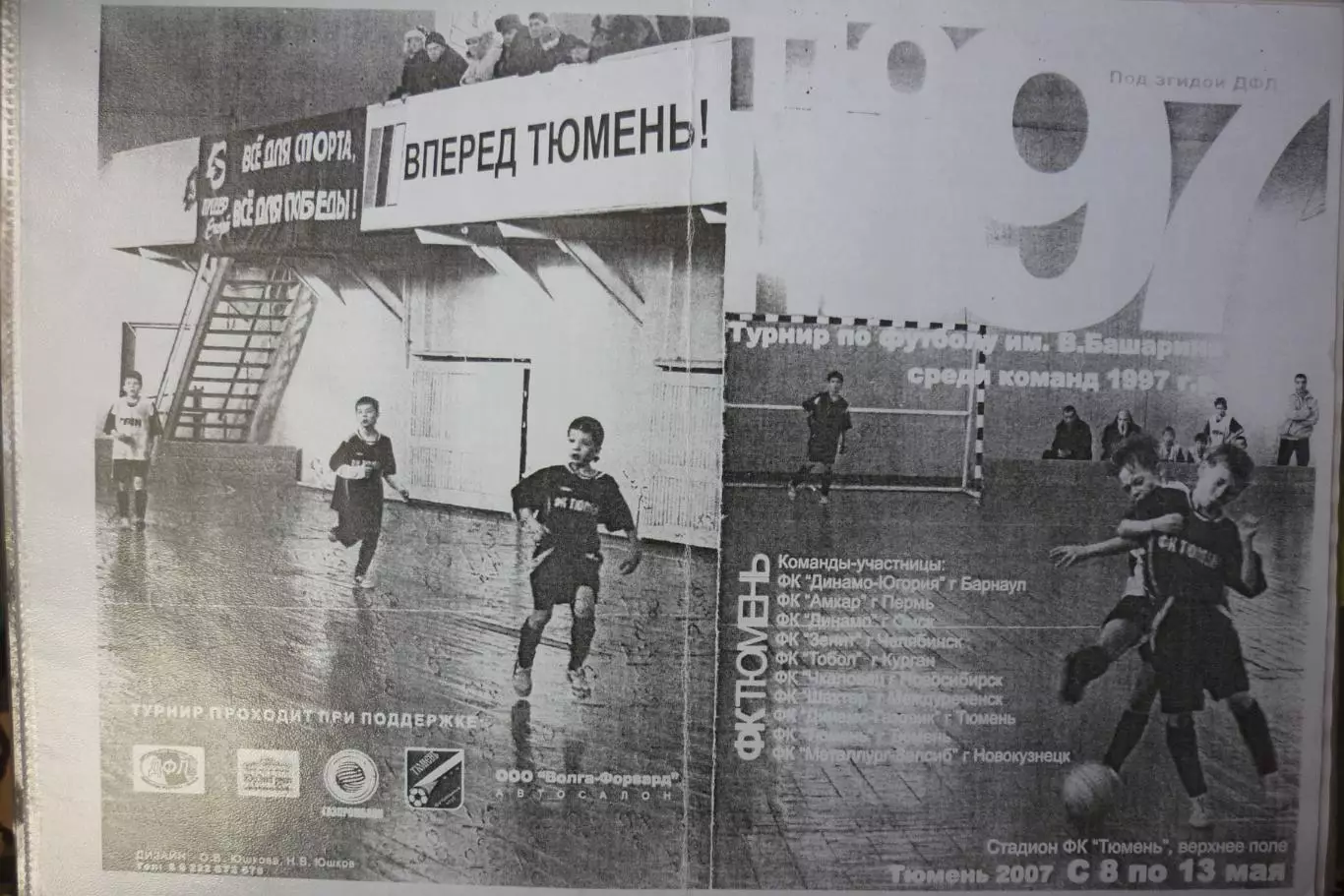 Турнир имени В.Башарина для юношей 1997 г.р.(Тюмень) - 2007