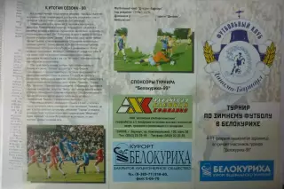 Турнир по зимнему футболу(Белокуриха) - 1999