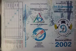 Турнир по зимнему футболу(Белокуриха) - 2002