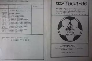 Буклет сезона Локомотив(Новокузнецк) - 1996