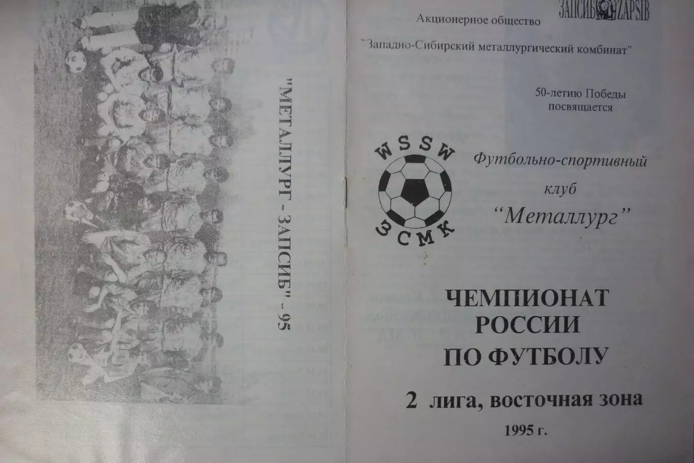 Фото-буклет сезона Металлург(Новокузнецк) - 1995