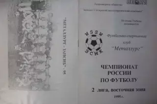 Фото-буклет сезона Металлург(Новокузнецк) - 1995