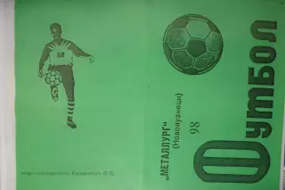 Фото-буклет сезона Металлург(Новокузнецк) - 1998