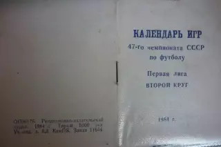 Буклет Календарь игр. Второй круг Кузбасс(Кемерово) - 1984
